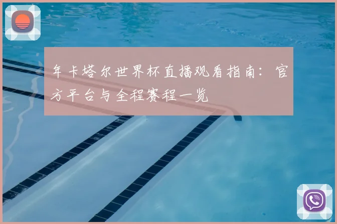 年卡塔尔世界杯直播观看指南:官方平台与全程赛程一览