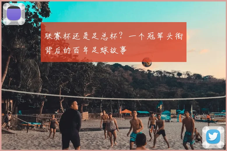 联赛杯还是足总杯?一个冠军头衔背后的百年足球故事
