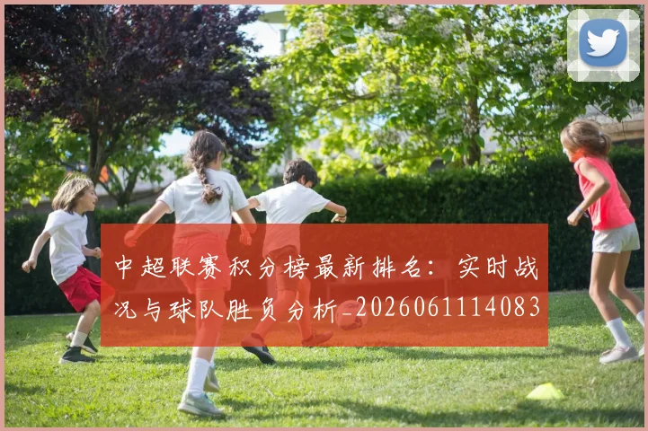 中超联赛积分榜最新排名:实时战况与球队胜负分析_20260611140833