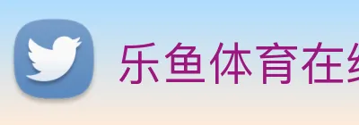 乐鱼体育在线官网 - 官方赛事入口与APP平台 Logo